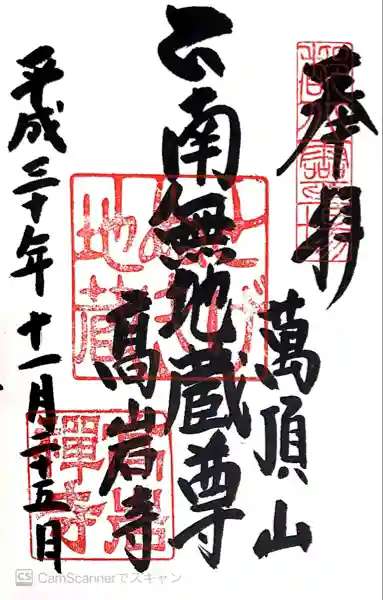 とげぬき地蔵尊 高岩寺の御朱印