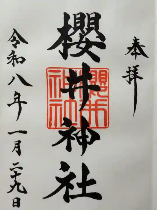 櫻井神社の御朱印