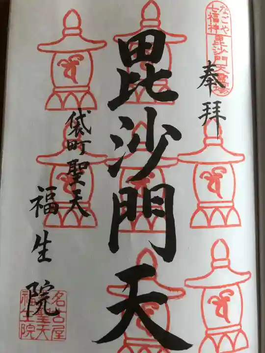 袋町お聖天 福生院の御朱印