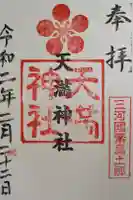 半城土天満神社の御朱印