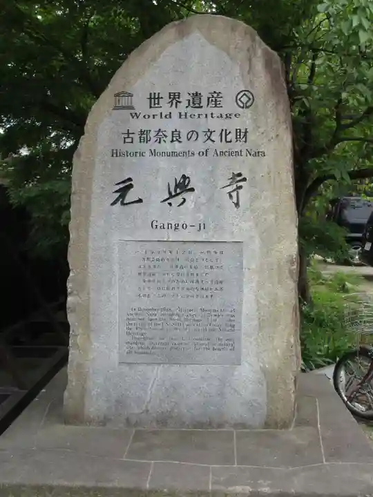 元興寺のその他建物