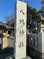 八坂神社の{uncategorized: "未分類", other: "その他", undefined: "問題あり", building: "その他建物", grave: "お墓", sacred_gate: "鳥居", guardian: "狛犬", statue: "像", buddha: "仏像", history: "歴史", nature: "自然", garden: "庭園", animal: "動物", pagoda: "塔", temizu: "手水舎", mountain_gate: "山門・神門", sanctuary: "本殿・本堂", subordinate: "末社・摂社", art: "芸術", scenery: "景色", jizo: "地蔵", ema: "絵馬", goshuin: "御朱印", omikuji: "おみくじ", items: "授与品その他", amulet: "お守り", goshuincho: "御朱印帳", eats: "食事", festival: "お祭り", votive_dance: "神楽", shichigosan: "七五三参", wedding: "結婚式", experience: "体験その他", initially: "初詣", around: "周辺", anti_infection: "感染症対策"}