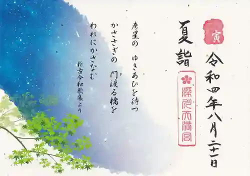 梁川天神社の御朱印