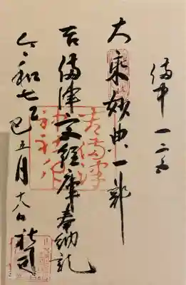 本殿拝殿再建600年記念復刻御朱印。書き置き1000円。隠していますが、名前を書き入れていただいています。
