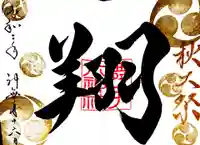 舞子六神社/まいこむの宮の御朱印