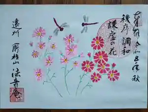 法音庵の御朱印(2023年09月14日(木) 13時10分00秒投稿)