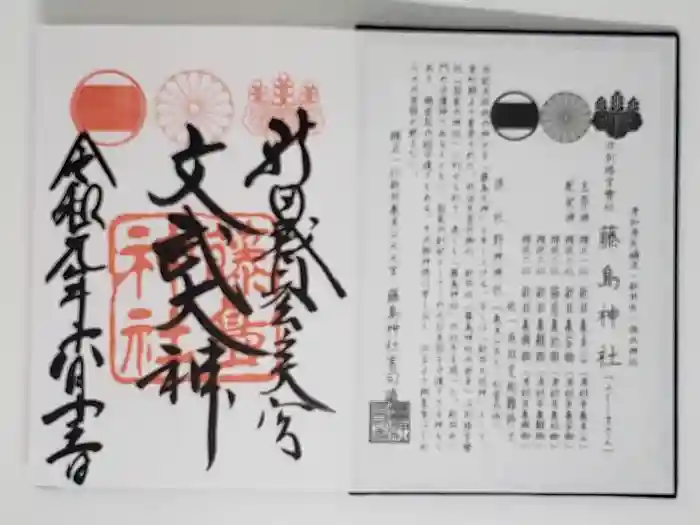 藤島神社（贈正一位新田義貞公之大宮）の御朱印
