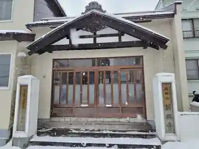 新興寺(北海道)