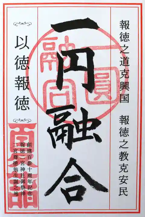 報徳二宮神社(神奈川県)