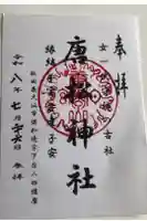 唐松神社の御朱印