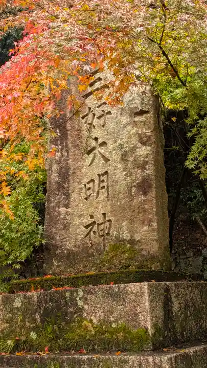 若山神社(大阪府)