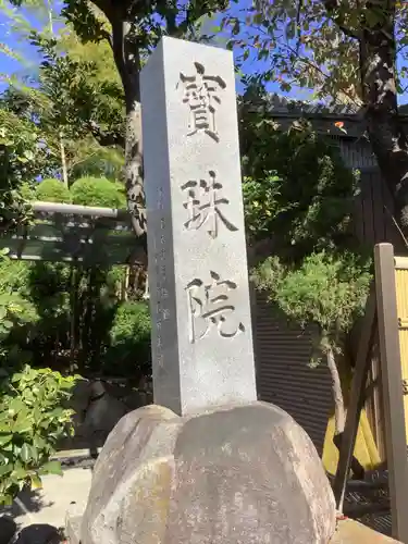 寳珠院（常楽寺）のその他建物