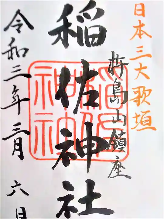 稲佐神社の御朱印