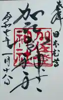加佐登神社の御朱印