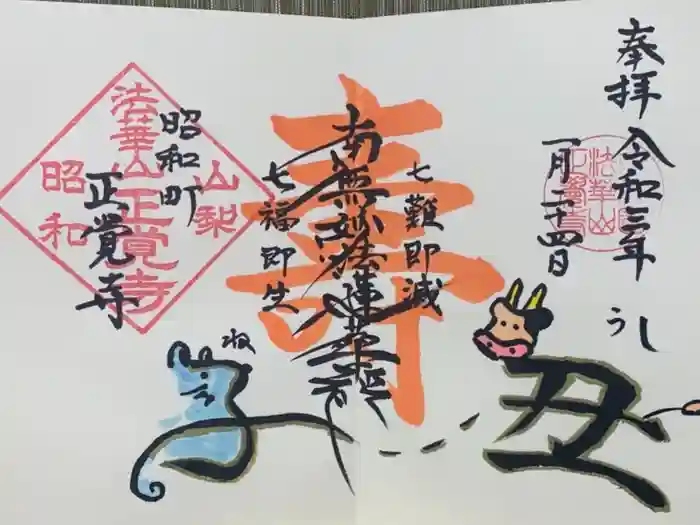 山梨県　昭和町　正覚寺の御朱印