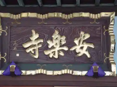 安楽寺(神奈川県)