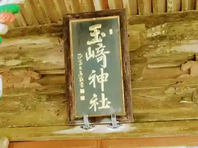 玉崎神社(千葉県)