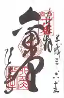 頂法寺(六角堂)の御朱印