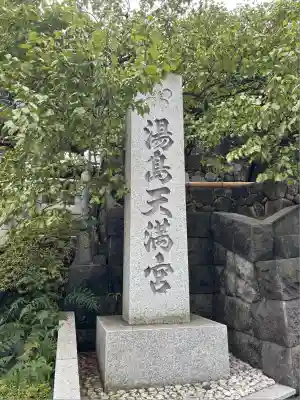 湯島天満宮(東京都)