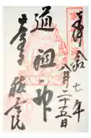 中尊寺の御朱印