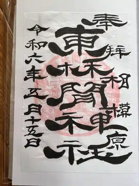 東林間神社(神奈川県)