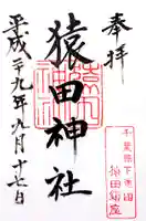 猿田神社の御朱印