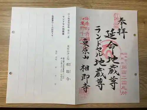 相即寺(東京都)