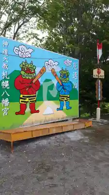 札幌八幡宮の体験その他