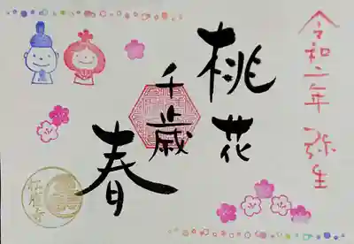 3月3日から開始の書き置きのみの御朱印🌸
こちらは3月中の予定だそうです。