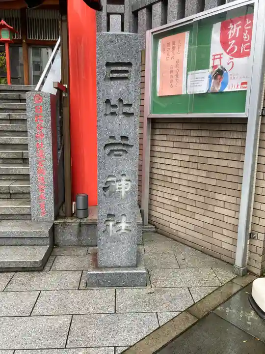 日比谷神社のその他建物