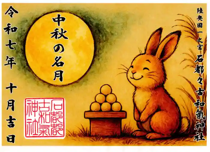 石都々古和気神社の御朱印