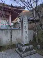 南法華寺(壷阪寺)(奈良県)