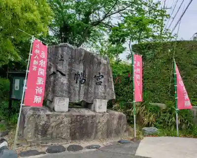 上地八幡宮のその他建物