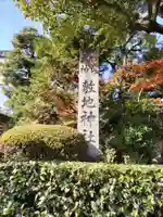 敷地神社(わら天神宮)(京都府)