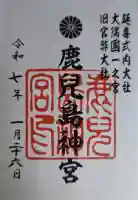 鹿児島神宮の御朱印