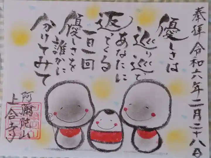 上合寺の御朱印