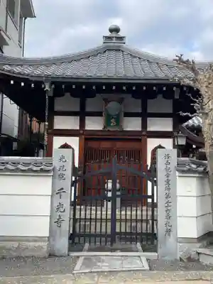 千光寺(京都府)