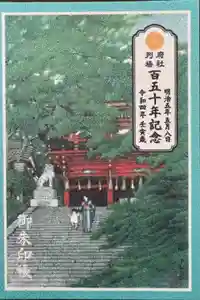 日枝神社の御朱印帳