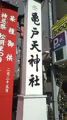 亀戸天神社のその他建物