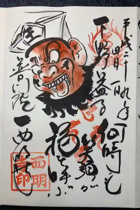 西明寺の御朱印