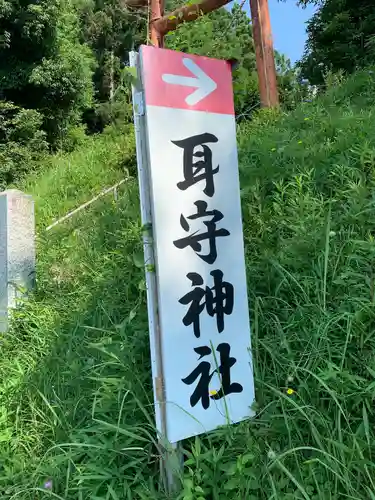 耳守神社のその他建物