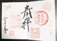 名古屋東照宮の御朱印