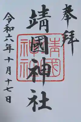 靖國神社(東京都)