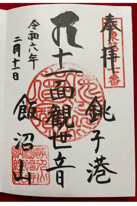 飯沼山 圓福寺の御朱印