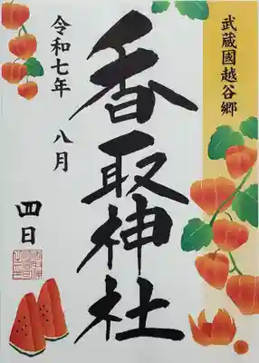 越谷香取神社の御朱印