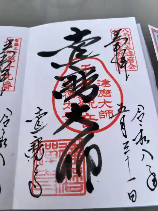 達磨寺の御朱印