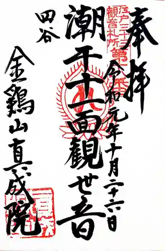 真成院の御朱印