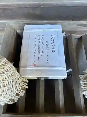 四所神社(栃木県)