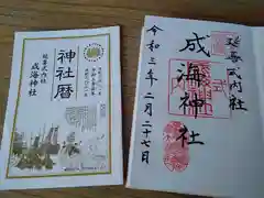 成海神社の授与品その他