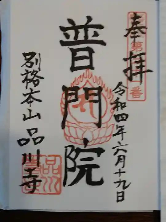 品川寺の御朱印